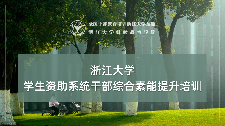 学生资助系统干部综合素能提升培训班