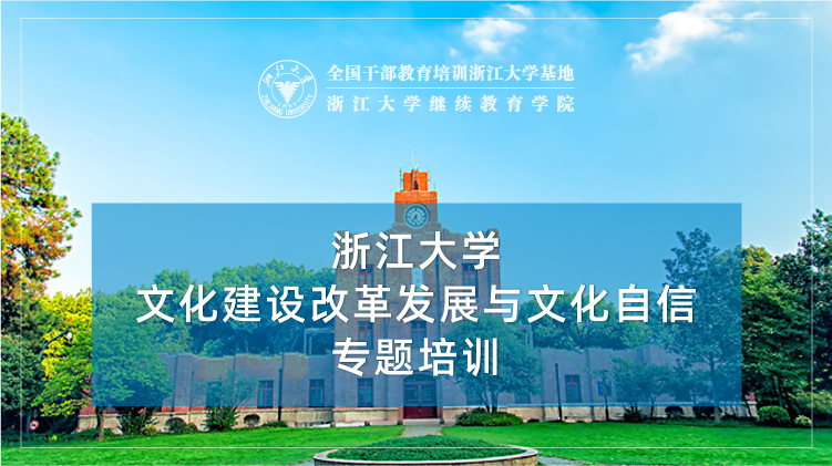 文化建设改革发展与文化自信专题培训班