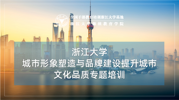 城市形象塑造与品牌建设提升城市文化品质专题培训班