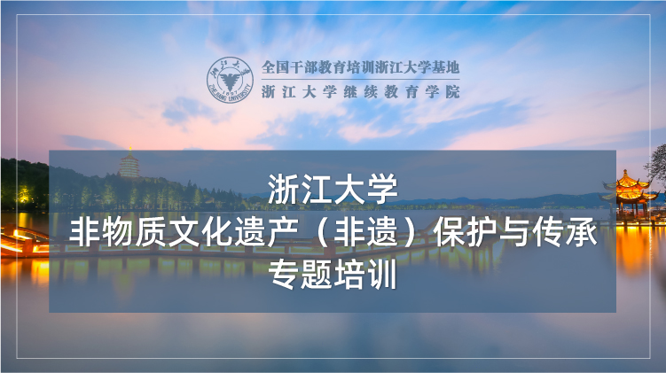 非物质文化遗产(非遗)保护与传承专题培训班