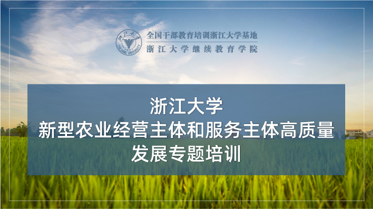 新型农业经营主体和服务主体高质量发展专题培训班