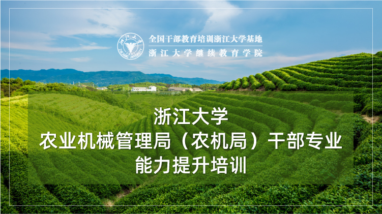 农业机械管理局(农机局)干部专业能力提升培训班