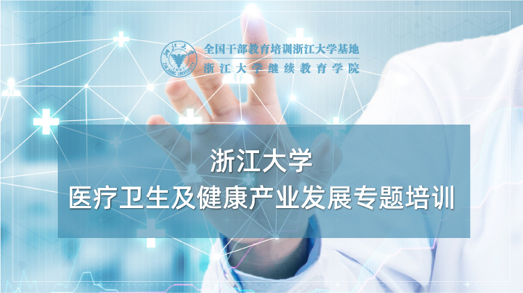 医疗卫生及健康产业发展专题培训班