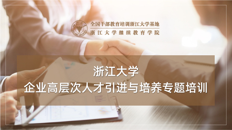 企业高层次人才引进与培养专题培训班