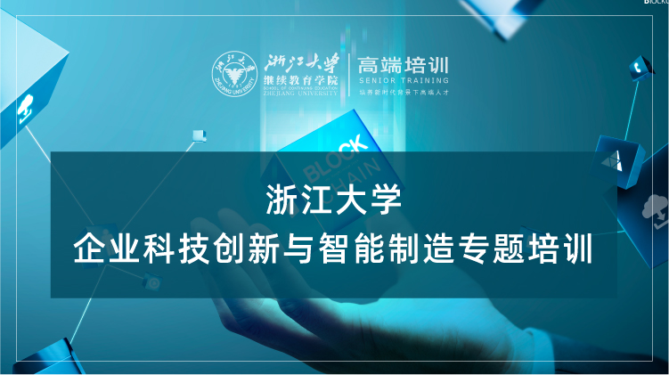 企业科技创新与智能制造专题培训班