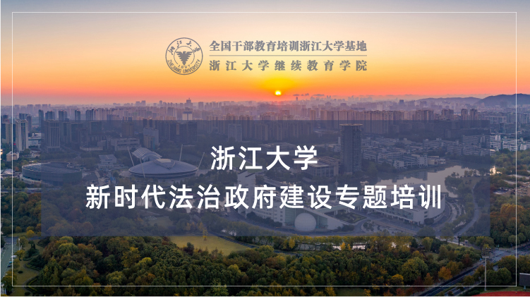 新时代法治政府建设专题培训班