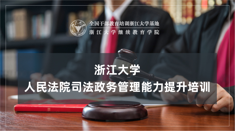 人民法院司法政务管理工作能力提升培训班