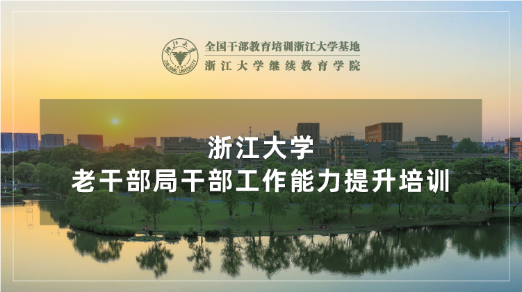 老干部局干部工作能力提升培训班