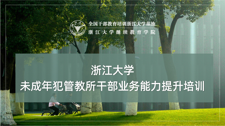 未成年犯管教所干部业务能力提升培训班