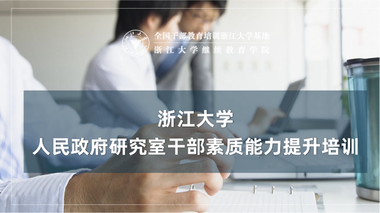 人民政府研究室干部素质能力提升培训班