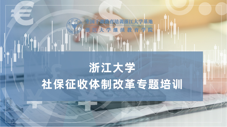 社保征收体制改革专题培训班