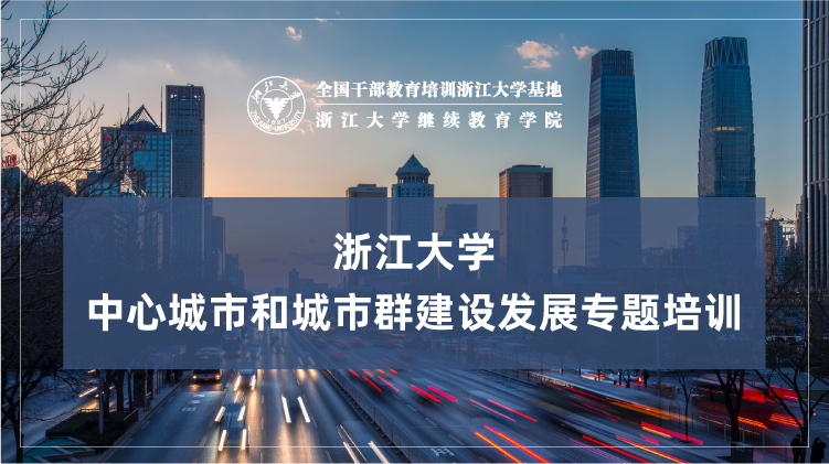 中心城市和城市群建设发展专题培训班