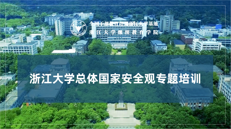 总体国家安全观专题培训班