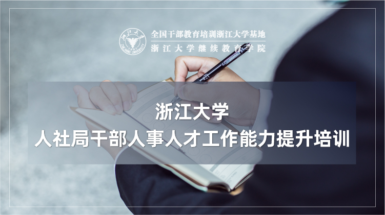 人社局干部人事人才工作能力提升专题培训班