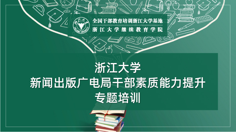 新闻出版广电局干部素质能力提升专题培训班