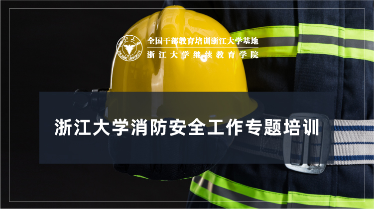 消防安全工作专题培训班