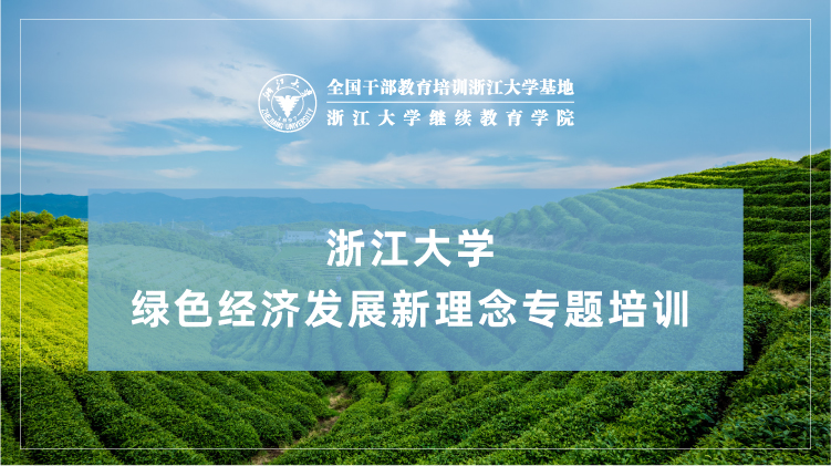 绿色经济发展新理念专题培训班