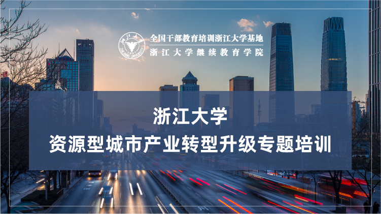 资源型城市产业转型升级专题培训班