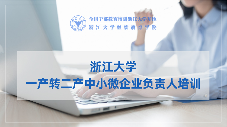一产转二产中小微企业负责人专题培训班