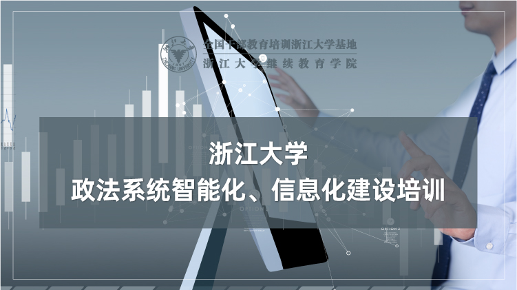 政法系统智能化、信息化建设专题培训班