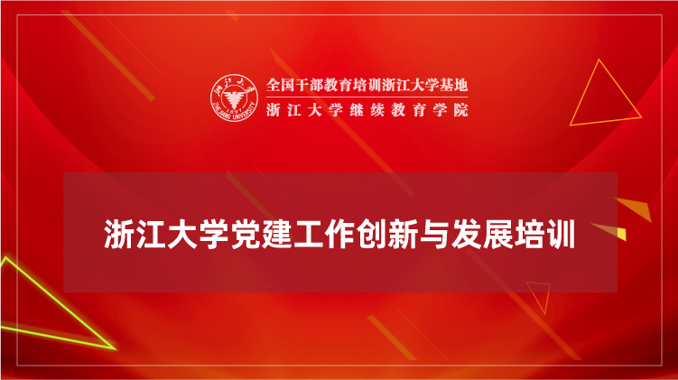 党建工作创新与发展专题培训班