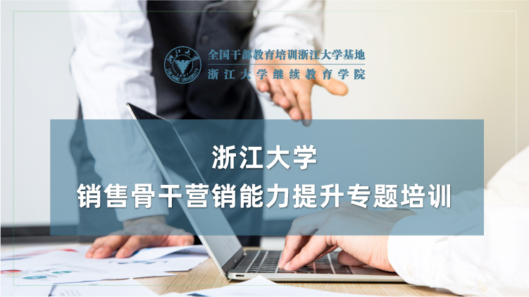 销售骨干营销能力提升专题培训班