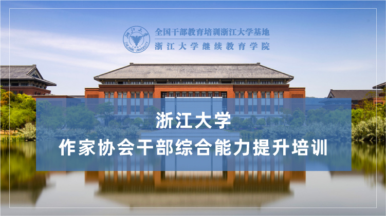 作家协会干部综合能力提升培训班