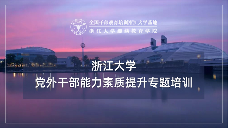 党外干部能力素质提升专题培训班