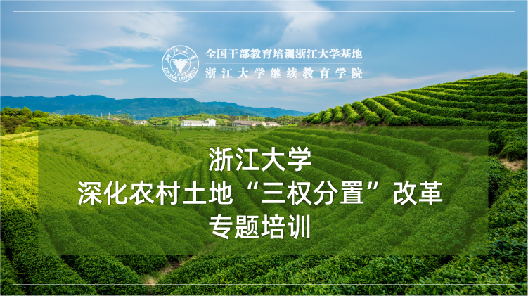 深化农村土地“三权分置”改革专题培训班