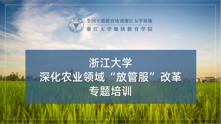 深化农业农村领域“放管服”改革专题培训班