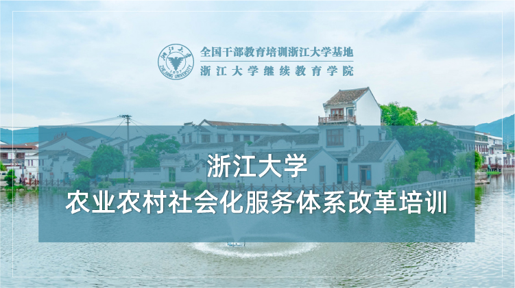 农业农村社会化服务体系改革专题培训班