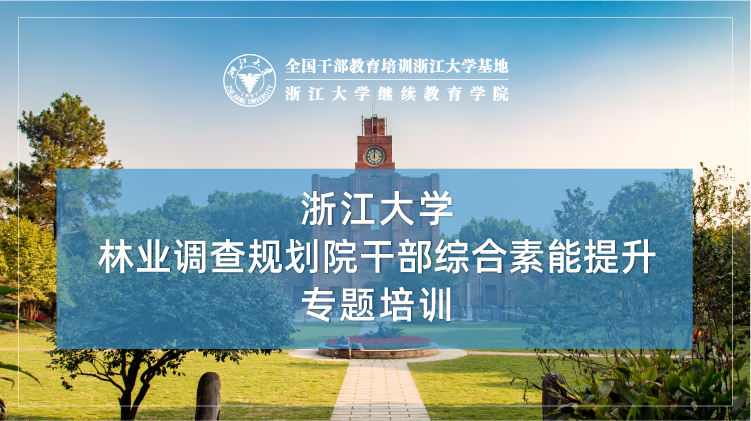 林业调查规划院干部综合素能提升专题培训班