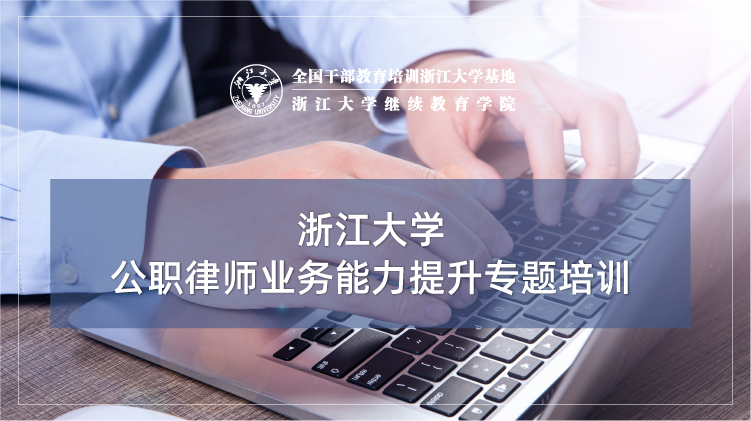 公职律师业务能力提升专题培训班