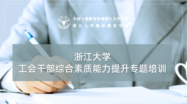 工会干部综合素质能力提升培训班