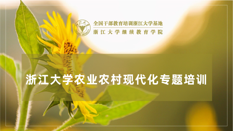 农业农村现代化专题培训班