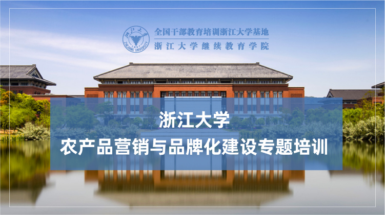 农产品营销与品牌化建设专题培训班