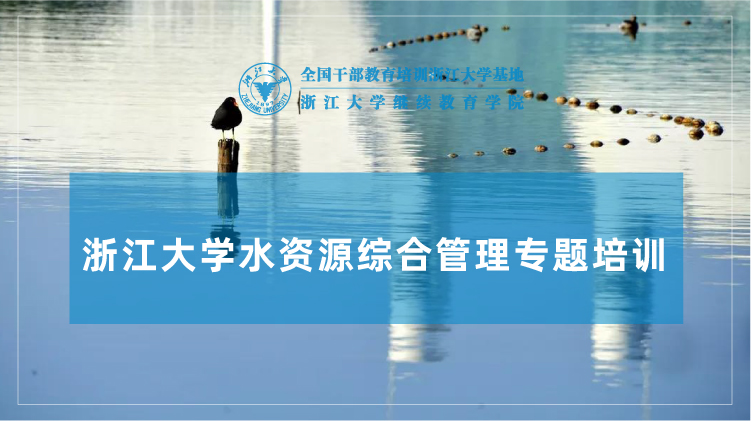 水资源综合管理专题培训班
