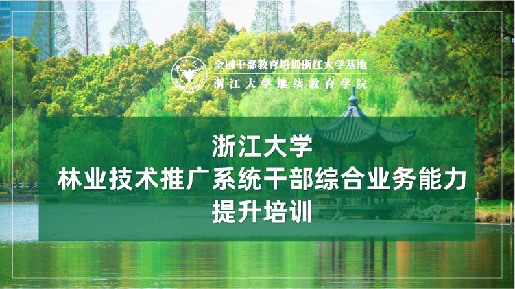 林业技术推广系统干部综合业务能力提升培训班