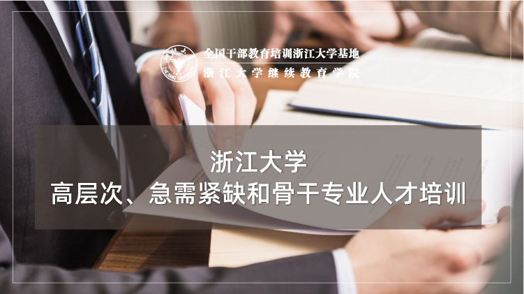 高层次、急需紧缺和骨干专业人才培训班