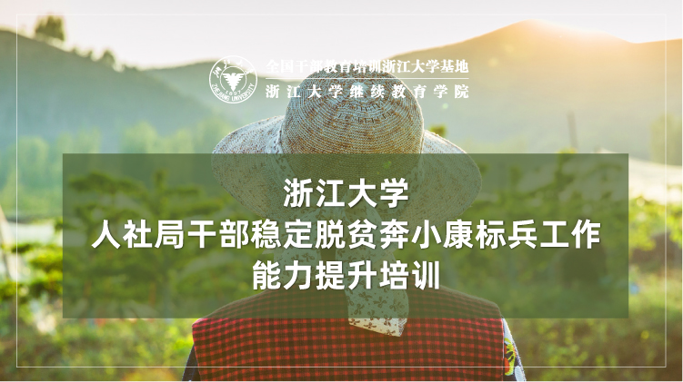 人社局干部稳定脱贫奔小康标兵工作能力提升培训班