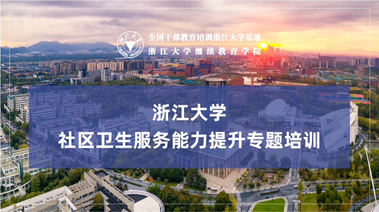 社区卫生服务能力提升专题培训班