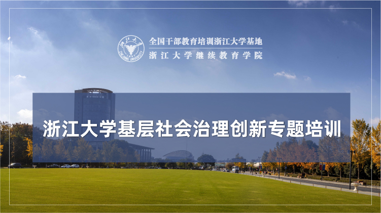 基层社会治理现代化专题培训班