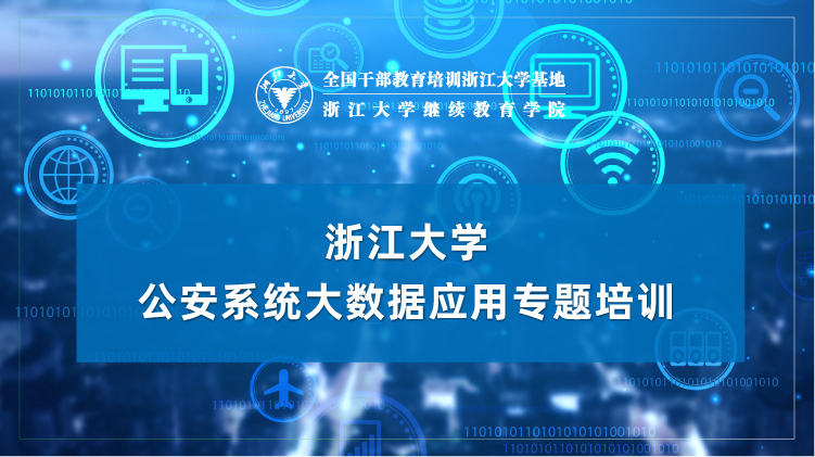 公安系统大数据应用专题培训班