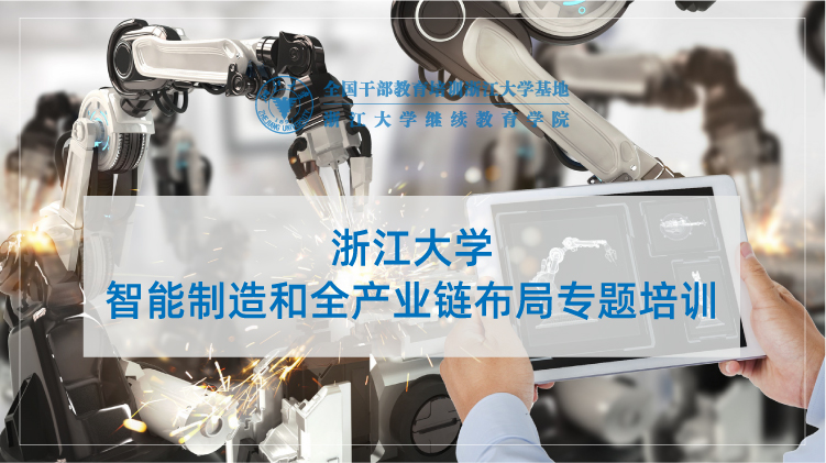 智能制造和全产业链布局专题培训班