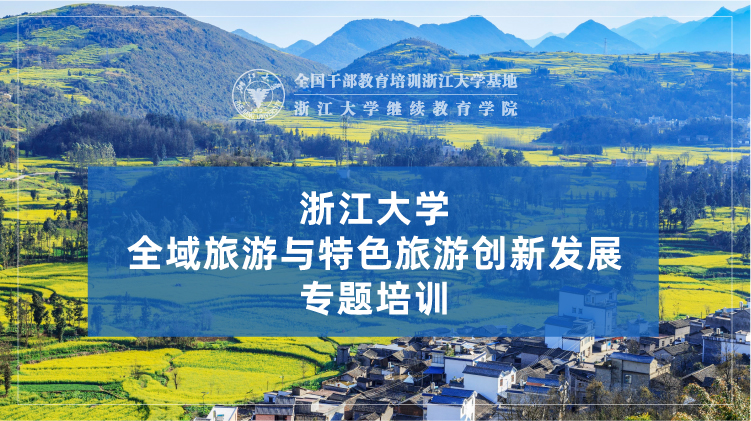 全域旅游与特色旅游创新发展培训班