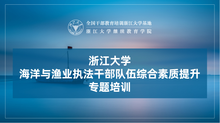 海洋与渔业执法干部队伍综合素质提升培训班