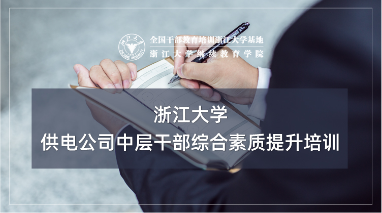供电公司中层干部综合素质提升专题培训班