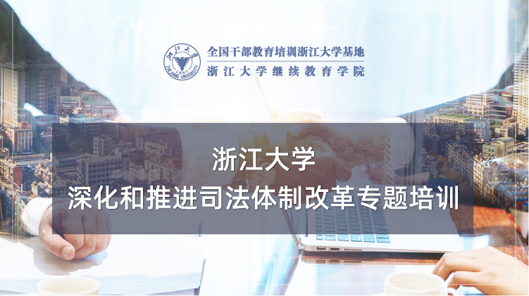 深化和推进司法体制改革专题培训班