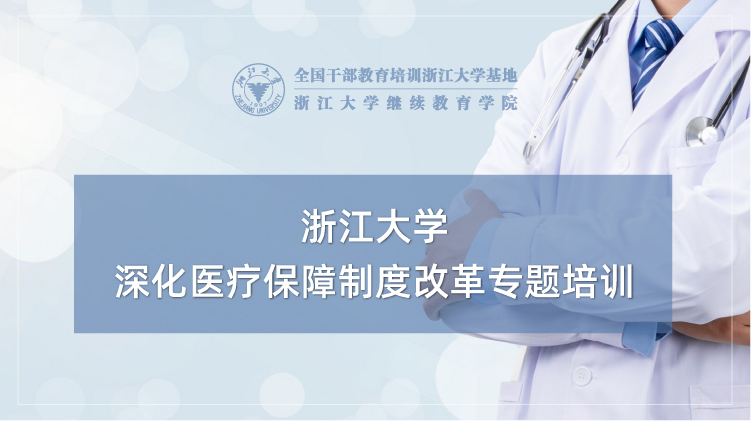 深化医疗保障制度改革专题培训班