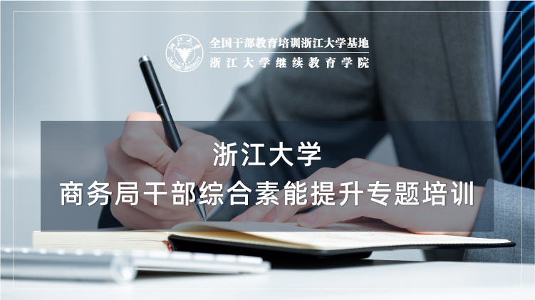 商务局干部综合素能提升专题培训班